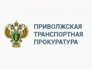 Нижегородская транспортная прокуратура информирует